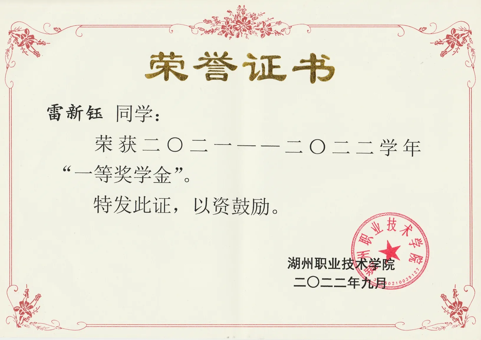 一等奖学金